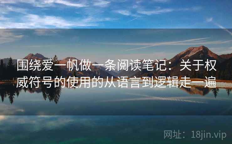 围绕爱一帆做一条阅读笔记：关于权威符号的使用的从语言到逻辑走一遍